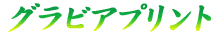 グラビアプリント