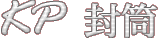 KP封筒