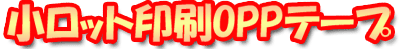 小ロット印刷OPPテープ